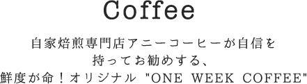 Coffee 自家焙煎専門店アニーコーヒーが自信を持ってお勧めする、鮮度が命！オリジナル 